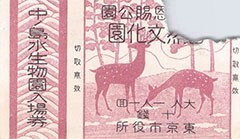 【送料無料】中ノ島 中之島 水生物園 入場券 半券 チケット 戦前 東京市役所