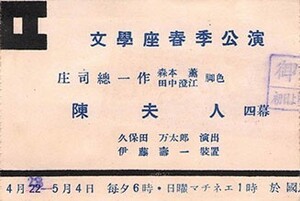 【送料無料】文学座 春季公演 陳夫人 庄司総一 森本薫 田中澄江 久保田万太郎 戦前 半券 入場券 チケット 昭和16年