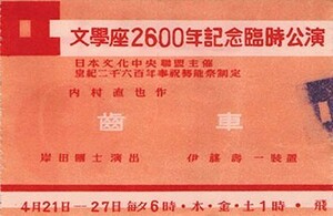 【送料無料】文学座 2600年記念 臨時公演 歯車 内村直也 岸田国士 半券 入場券 チケット 戦前 昭和15年