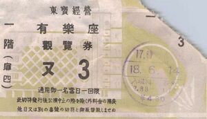 【送料無料】東宝 有楽座 観覧券 半券 入場券 チケット 戦前 昭和18年