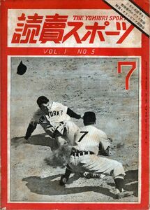 【送料無料】読売スポーツ 昭和23年7月号 職業野球 プロ野球 1リーグ