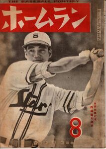 【送料無料】ホームラン 昭和23年8月号 1948年 職業野球 1リーグ 金星スターズ 西澤道夫