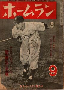 【送料無料】ホームラン 昭和24年9月号 1949年 職業野球 1リーグ サンフランシスコ・シールズ 日米野球