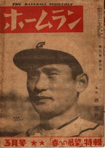 【送料無料】ホームラン 昭和22年3月号 1947年 職業野球 1リーグ 読売ジャイアンツ 川上哲治 巨人