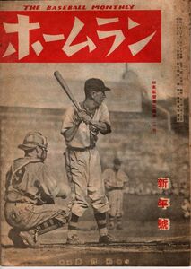 【送料無料】ホームラン 昭和22年2月号 1947年 職業野球 1リーグ 南海ホークス 山本一人