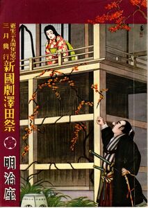 【送料無料】明治座 更生35周年記念 3月興行 新国劇澤田祭 島田正吾 昭和30年代