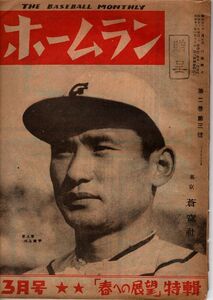 【送料無料】ホームラン 昭和22年3月号 職業野球 1リーグ 読売 ジャイアンツ 巨人軍 川上哲治