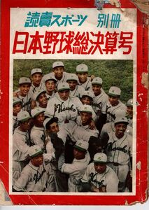 【送料無料】読売スポーツ 別冊 日本野球総決算号 昭和23年 職業野球 プロ野球 1リーグ