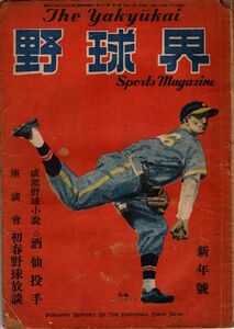 【送料無料】野球界 昭和22年 第1号 新年号 職業野球 1リーグ 酒仙投手 初春野球談義