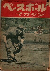 【送料無料】ベースボールマガジン 昭和24年2月号 職業野球 1リーグ 大阪タイガース 阪神 藤村富美男