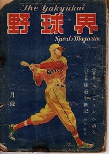 【送料無料】野球界 昭和24年2月号 職業野球 1リーグ ホームランを語る 球道半世紀 飛田穂洲