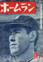 【送料無料】ホームラン 昭和22年10月号 職業野球 1リーグ 東急フライヤーズ 白木義一郎_画像1