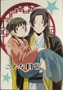 ■■薬屋のひとりごと同人誌【壬氏×猫猫】■■花茶屋■こんな日常