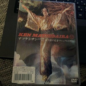 マツケンサンバ Ⅱ 振り付け完全マニュアルDVD