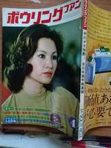 【中古月刊雑誌・ボウリングファン'７３.４】表紙：中山律子／カラー：やはり'女王'須田開代仔★超希少IT_画像1