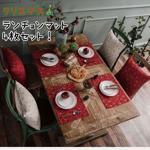 クリスマスに!洗える布製ランチョンマット4枚セット 45センチ×32センチ