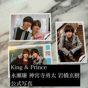 King & Prince 永瀬廉 神宮寺勇太 岩橋玄樹 公式写真