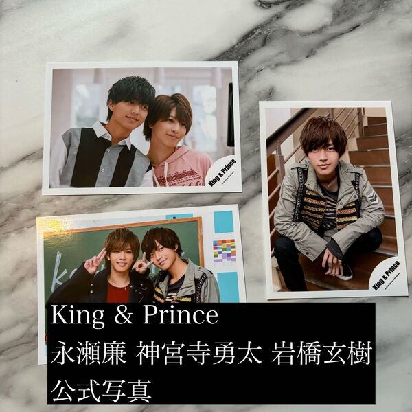 King & Prince 永瀬廉 神宮寺勇太 岩橋玄樹 公式写真