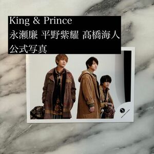 King & Prince 永瀬廉 平野紫耀 髙橋海人 公式写真