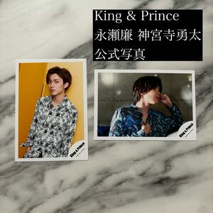 King & Prince 永瀬廉 神宮寺勇太 公式写真