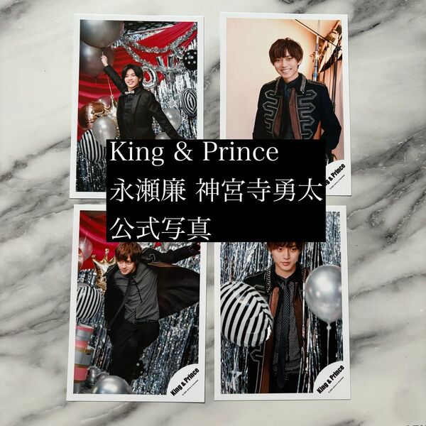 King & Prince 永瀬廉 神宮寺勇太 公式写真
