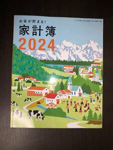 すてきな奥さん　2024年新春1月号付録　お金が貯まる!　家計簿　