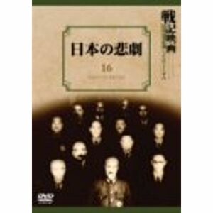 日本の悲劇 DVD