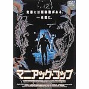 マニアック・コップ DVD