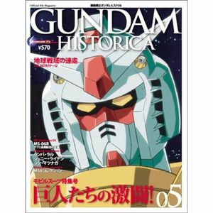 GUNDAM HISTORICA(ガンダム ヒストリカ)5巻 (OFFICIAL FILE MAGAZINE(オフィシャルファイル マガジン