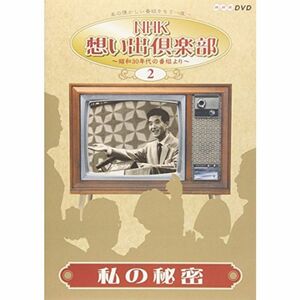 NHK想い出倶楽部~昭和30年代の番組より~(2)私の秘密 DVD