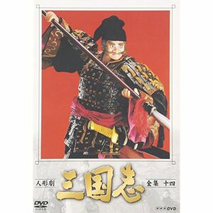 人形劇 三国志 全集 十四巻 DVD