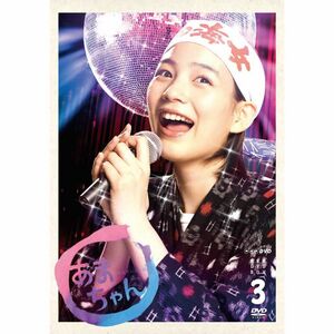 能年玲奈主演 連続テレビ小説 あまちゃん 完全版（新価格版） DVD-BOX3 全6枚NHKスクエア限定商品