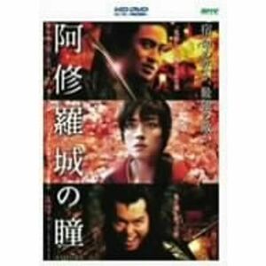 阿修羅城の瞳 (HD-DVD) HD DVD