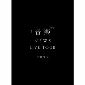 NEWS LIVE TOUR 2022 音楽 (初回生産限定盤) (DVD)