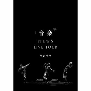 NEWS LIVE TOUR 2022 音楽 (通常盤) (DVD) (特典なし)