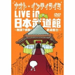 ナオト・インティライミ LIVE in 日本武道館 ~無謀?感動武道館~(初回限定盤復刻マフラータオル付き) DVD