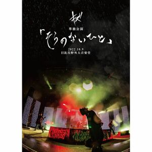 キズ 単独公演「そらのないひと」2022.10.9 日比谷野外大音楽堂 (初回限定盤) DVD