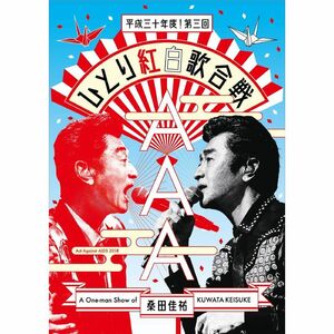 Act Against AIDS 2018『平成三十年度 第三回ひとり紅白歌合戦』Blu-ray (通常盤)