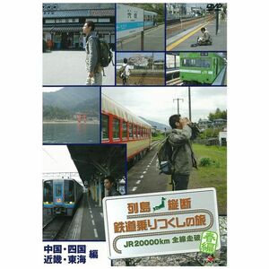 列島縦断 鉄道乗りつくしの旅 春編 ?JR20000km全線走破? 中国・四国・近畿・東海編NHKスクエア限定商品