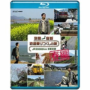 列島縦断 鉄道乗りつくしの旅 ＪＲ20000km全線走破 春編 ブルーレイNHKスクエア限定商品