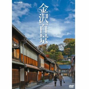 金沢百景NHKスクエア限定商品