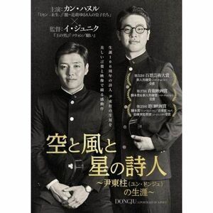 空と風と星の詩人 尹東柱 ユン・ドンジュ の生涯 レンタル落ち