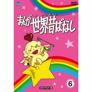 まんが世界昔ばなし DVD-BOX6