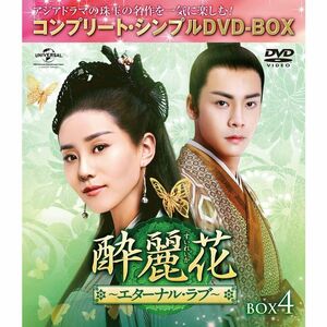 酔麗花~エターナル・ラブ~ BOX4(コンプリート・シンプルDVD‐BOX5,000円シリーズ)(期間限定生産)