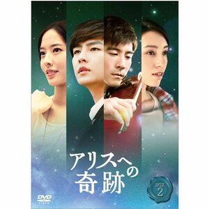 アリスへの奇跡 ノーカット版 DVD-BOX 2