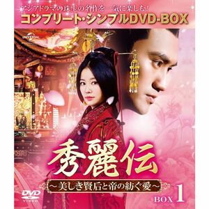 秀麗伝~美しき賢后と帝の紡ぐ愛~ BOX1 (コンプリート・シンプルDVD-BOX5,000円シリーズ)(期間限定生産)