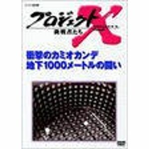 プロジェクトX 挑戦者たち 第VII期 衝撃のカミオカンデ~地下1000メートルの闘い DVD