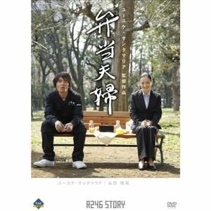 R246 STORY ユースケ・サンタマリア 監督作品 「弁当夫婦」 DVD