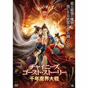 チャイニーズ・ゴースト・ストーリー/千年魔界大戦 DVD