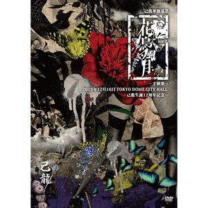 己龍単独巡業-千秋楽-「花鳥風月」 ~2019年12月16日(月)TOKYO DOME CITY HALL~初回限定盤 DVD